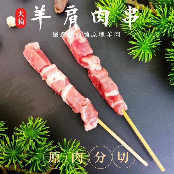 箱出【大猿烤肉】紐西蘭羊肉串 一包4入 50/100包 