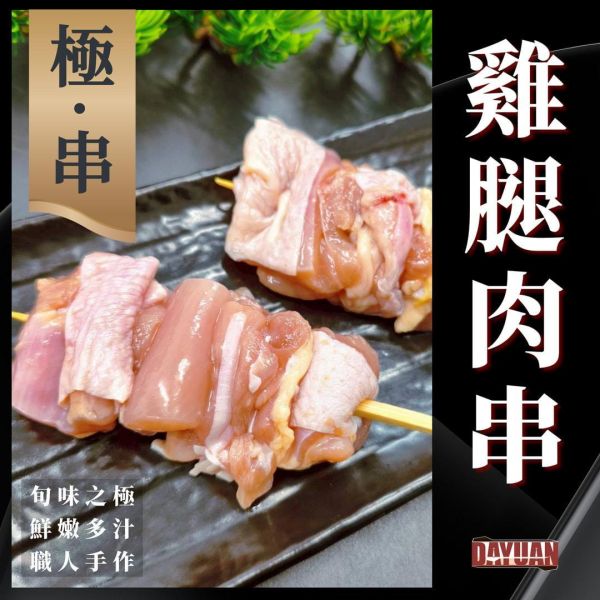 【大猿串燒】極‧串 日式雞腿肉串 60g 專業職人手作版型｜每包8入 極串燒, 日式串燒, 職人手作串燒, 高端串燒, 雞腿肉串, 商用串燒批發, 居酒屋串燒, 熱炒店串燒, 台灣烤肉食材, 餐飲供應商