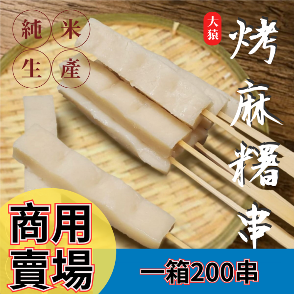 箱出【大猿烤肉】烤麻糬串 日式麻糬串 一包10串 1箱20包 