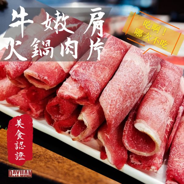 【大猿烤肉】火鍋肉片 美國CH牛板腱 1000g (袋裝/卷片) 