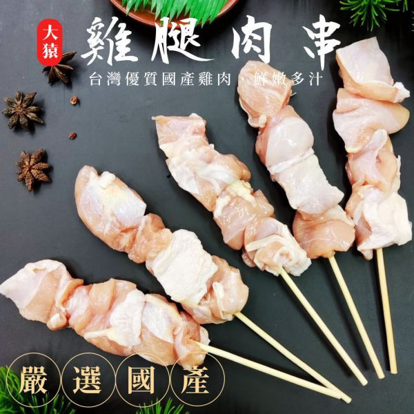 箱出【大猿烤肉】 台灣雞腿肉串燒 一包10串 20包/200串 日式串燒,冷凍燒烤,燒烤食材,雞肉串批發,雞腿肉串,豬五花串,豬肉串,雞心串,雞皮串,雞肉串,烤肉食材,露營烤肉,冷凍食品,羊肉串,牛肉串,串燒批發,烤肉串批發,燒烤串類食材