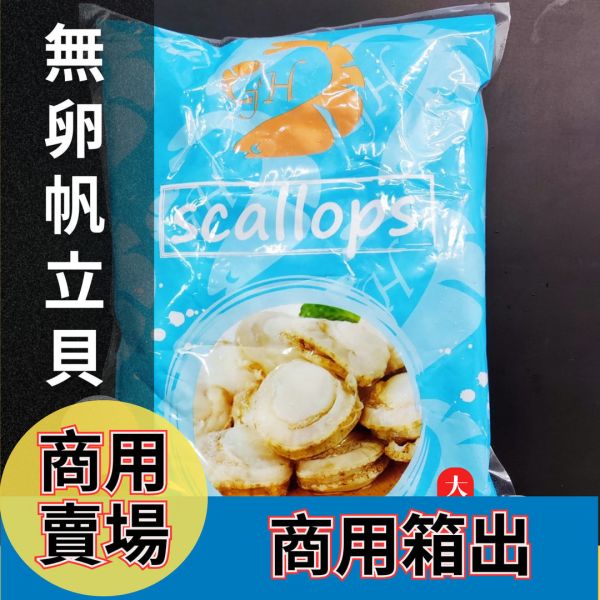 【商用批發】無卵帆立貝 10KG (1KG*10包) 凍煮裙邊貝 箱出量販 職人備料, 穩定成本, 供應商直營, 起源信任, 小額免運, 低門檻補貨, 無卵帆立貝批發, 箱出量販, 凍煮裙邊貝, 商用海鮮批發, 串燒食材供應商, 露營食材批發, 台中餐飲供應鏈, 台中自取免運, 帆立貝肉量販