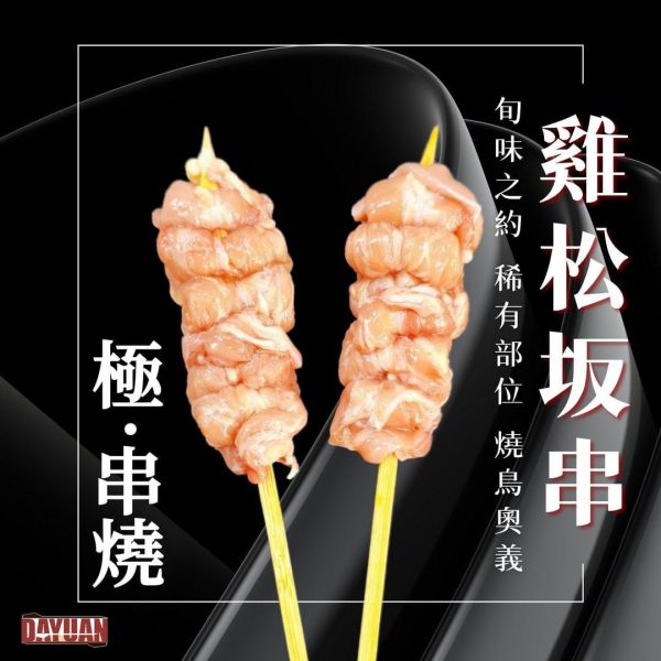 【大猿串燒】極‧串 日式雞松坂串 雞頸肉串｜珍稀部位 每包8入 極串燒, 雞松坂串, 雞頸肉串, 珍貴部位串燒, 日式串燒, 職人手作串燒, 高端串燒, 商用串燒批發, 居酒屋串燒, 餐飲供應商