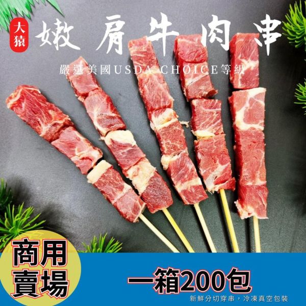 【商用箱出】美國嫩肩牛肉串 4入真空包200包/箱 嫩肩牛肉串批發, 美國牛肉串, 餐廳牛肉備料, 原塊嫩肩肉串, 冷凍肉串供應, 燒烤店食材批發, 牛肉串量大優惠, 餐飲業肉品採購, 真空包裝肉串, 大猿烤肉商用