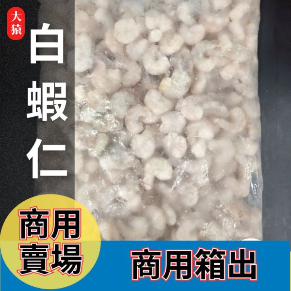 【大猿烤肉】商用批發：冷凍白蝦仁 18kg 箱出量販 3kg*6包， 職人備料, 穩定成本, 供應商直營, 起源信任, 小額免運, 低門檻補貨, 白蝦仁批發, 箱出量販, 商用海鮮批發, 串燒食材供應商, 露營食材批發, 台中餐飲供應鏈, 台中自取免運
