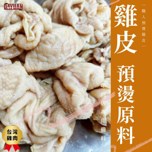 【商用箱出】預燙雞皮18kg｜專業去油處理・已前置串燒炸物原料・穩定成本・台中直營 18kg雞皮批發, 職人備料, 穩定成本, 工廠直營, 台中肉品批發, 秘密供應商, 小額補貨免運, 起源信任, 露營食材批發, 3CM雞皮, 商用食材代工, 鹹酥雞食材供應