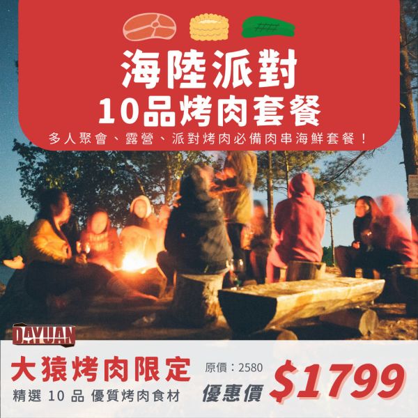【大猿串燒】海陸派對10品烤肉套餐 (8–10 人份) 台中烤肉食材批發, 露營食材批發, 職人備料, 穩定成本, 大魷魚串, 烤肉套餐推薦, 台中串燒自取, 專業準備, 小額補貨, 產地信賴