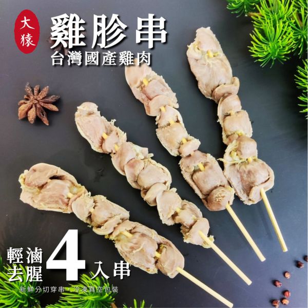 【大猿烤肉】 台灣雞胗串燒  4入真空包 