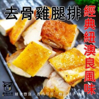 【大猿】紐澳良風味 去骨雞腿排 超大片320g 紐澳良風味雞腿排,比臉大雞腿排,320g厚切雞腿排,大猿烤肉,香辣雞腿排,烤肉雞肉推薦,氣炸鍋雞腿排,去骨雞腿排,露營食材,厚切烤肉雞排