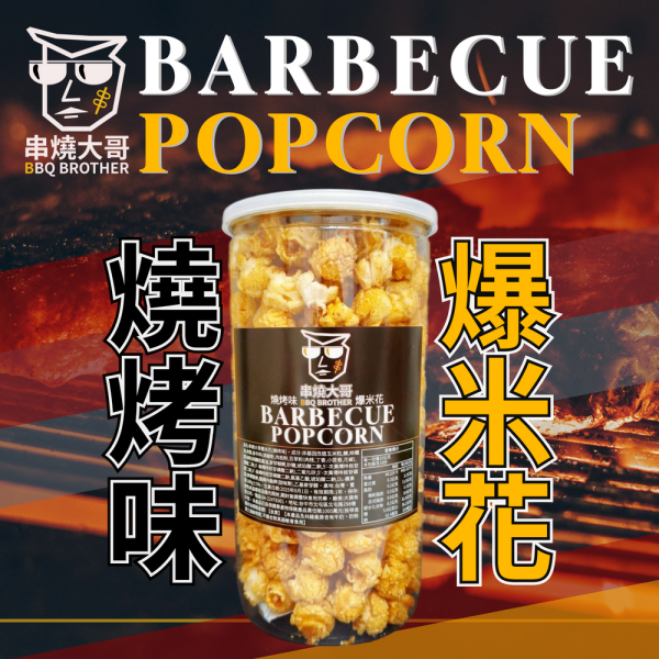 【大猿烤肉】串燒大哥 燒烤味爆米花 中秋烤肉、爆米花推薦、椒鹽燒烤爆米花、180g 爆米花、非基改玉米、限定款爆米花、中秋伴手禮、下酒零食、團購零食、網購零食