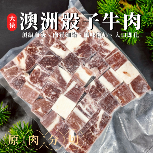 【大猿烤肉】澳洲安格斯 骰子牛肉 原塊肉 500g 澳洲安格斯骰子牛, 原塊牛肉丁, 餐廳備料牛肉, 燒肉店食材, 冷凍骰子牛, 西餐燉牛肉料, 義式料理食材, 安格斯牛肉批發, 一口大小肉塊, 大猿串燒B2B