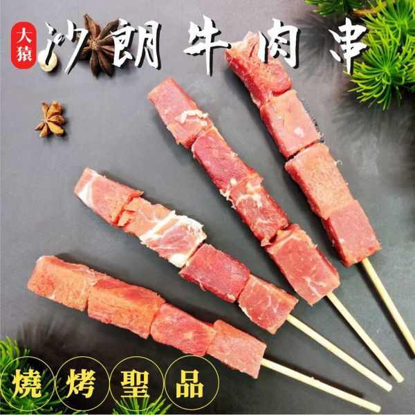 【大猿烤肉】沙朗牛肉串 4入真空包 