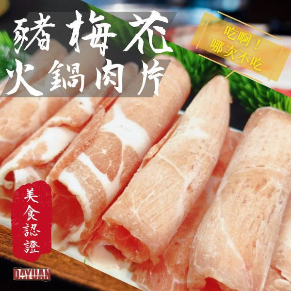 【串燒大哥】台灣豬梅花火鍋肉片 (500g)｜超市冷凍行熱銷必備、台灣豬原料、超值包、肉質Q彈入鍋不散 台灣豬梅花肉片批發, BBQbrother, 串燒大哥, 火鍋肉片補貨, 超市冷凍食品供應, 團購熱銷肉片, 100%原塊豬肉, 台中肉品工廠, 穩定成本, 職人備料, 露營火鍋食材, 產地信任, 小額補貨免運