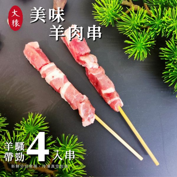 【大猿烤肉】  紐西蘭羊肉串 4入真空包 