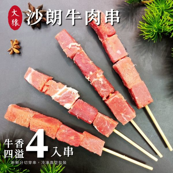 【大猿烤肉】沙朗牛肉串 4入真空包 