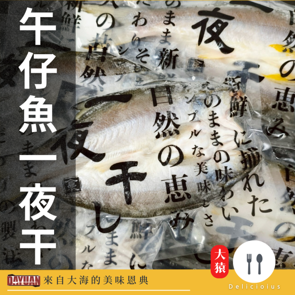 【大猿烤肉】午仔魚一夜干 午仔魚一夜干, 一夜干推薦, 日式鹽烤魚, 氣炸魚料理, 台灣午仔魚, 冷凍午仔魚, 烤魚推薦, 日式便當魚, 大猿串燒, 一夜干魚片
