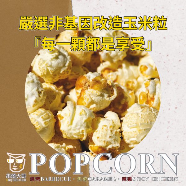 【大猿烤肉】串燒大哥 燒烤味爆米花 中秋烤肉、爆米花推薦、椒鹽燒烤爆米花、180g 爆米花、非基改玉米、限定款爆米花、中秋伴手禮、下酒零食、團購零食、網購零食