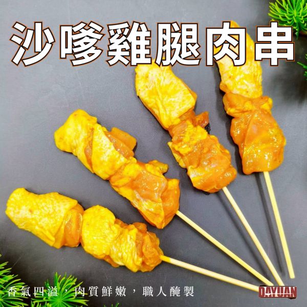 【大猿烤肉】沙嗲風味雞腿肉串 一包10串 沙嗲雞腿肉串, 南洋風雞肉串, 東南亞烤肉, 沙嗲料理, 異國風烤肉, 南洋串燒, 烤肉食材推薦, 氣炸鍋肉串, 大猿烤肉, 冷凍串燒宅配