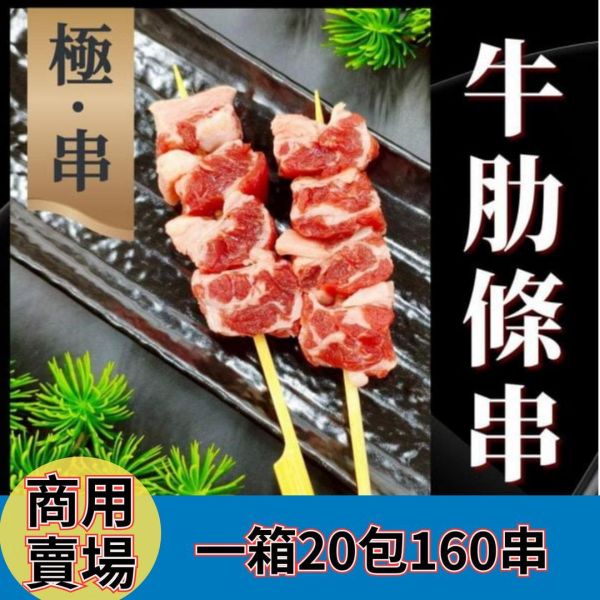 【商用箱出】極‧串 日式牛肋條串｜日式匠人版型 每包8入160串｜商用大宗批發、供應商直營、職人備料、居酒屋熱門首選 牛肋條串批發, 匠人備料, 牛腩串, 專業準備, 穩定成本, 台中串燒批發, 居酒屋食材供應, 產地信任, 穿串代工, 露營食材批發, 小額補貨免運, 大猿串燒