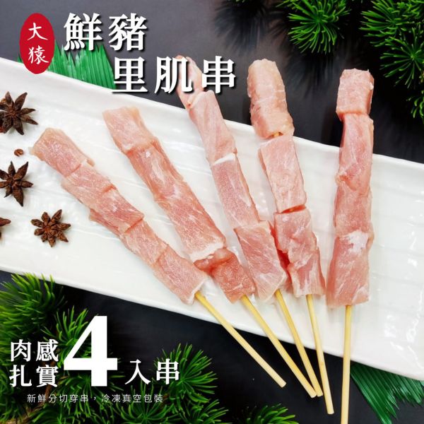 【大猿烤肉】台灣豬里肌串 4入真空包 