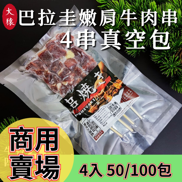 【商用批發】巴拉圭嫩肩牛肉串燒 4串真空包｜50包/100包/箱 冷凍出貨 巴拉圭嫩肩牛肉串燒、商用牛肉串燒、牛肉串燒批發、冷凍牛肉串、餐飲牛肉食材、牛肉串真空包、餐飲牛肉食材供應、板腱牛肉串、中央廚房牛肉串、連鎖餐廳牛肉食材、OEM牛肉串、燒肉店食材批發、冷凍出貨牛肉串、大猿烤肉牛串、商用串燒供應
