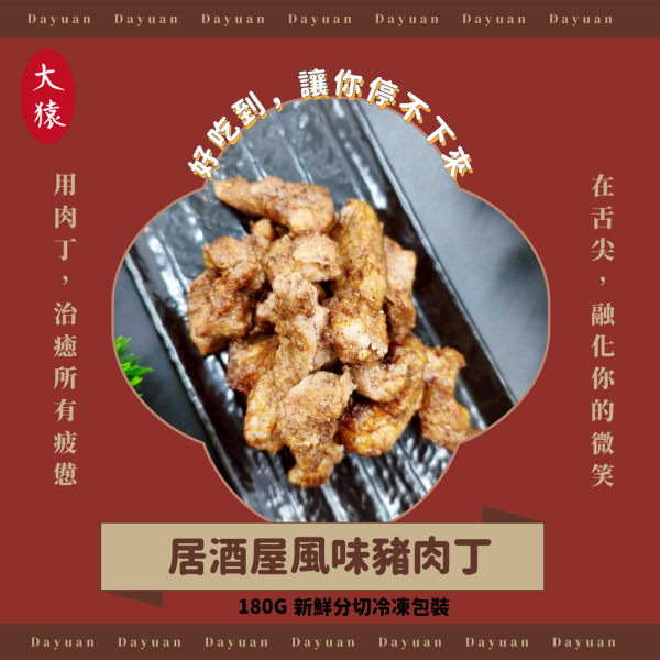 【串燒大哥】居酒屋風味-調味切塊豬梅花丁 (180g/袋)｜台中肉品工廠直營、免切免醃、職人備料、穩定成本、小額補貨免運、100%原塊台灣豬 豬肉丁批發,台中肉品批發,職人備料,穩定成本,小額補貨免運,低門檻補貨,露營食材批發,調味肉塊供應,居酒屋風味肉丁,產地信任,大猿串燒,串燒大哥,BBQbrother
