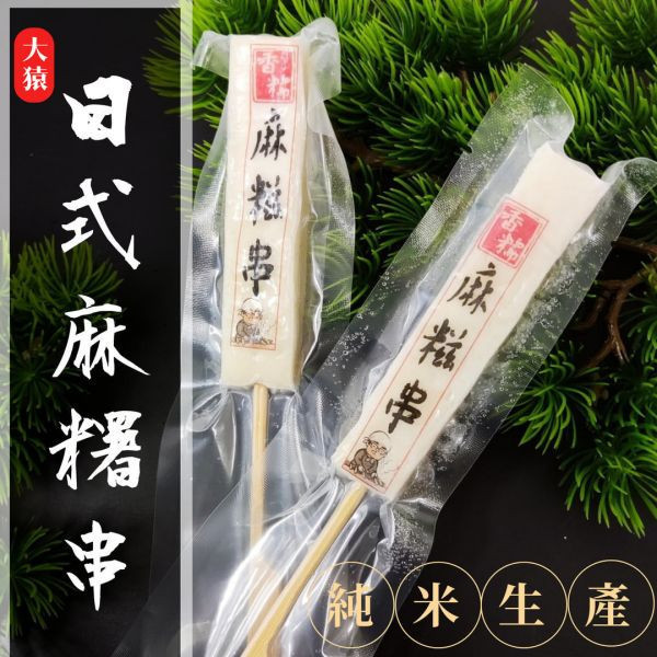 箱出【大猿烤肉】烤麻糬串 日式麻糬串 一包10串 1箱20包 