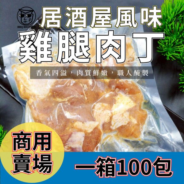 【串燒大哥】商用箱出：居酒屋風味 調味去骨切塊雞腿肉丁 (180g / 100包裝) 職人備料, 穩定成本, 供應商直營, 起源信任, 小額免運, 低門檻補貨, 雞腿肉丁批發, 箱出量販, 串燒大哥, 台灣雞肉批發, 商用肉品批發, 串燒食材供應商, 露營食材批發, 台中餐飲供應鏈, 台中自取免運