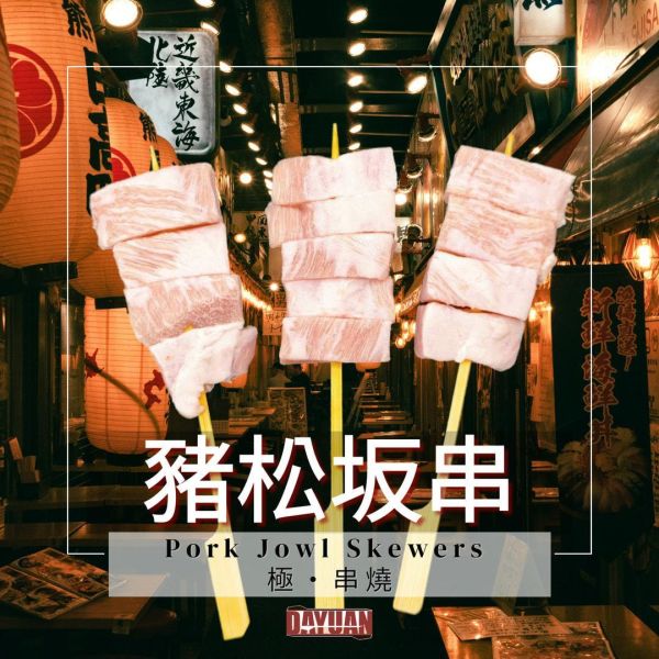 【大猿串燒】極‧串 日式豬松坂串｜珍稀部位 每包8入 極串燒, 豬松坂串, 豬肩頰肉串, 珍稀部位串燒, 日式串燒, 職人手作串燒, 高端串燒, 商用串燒批發, 居酒屋串燒, 餐飲供應商
