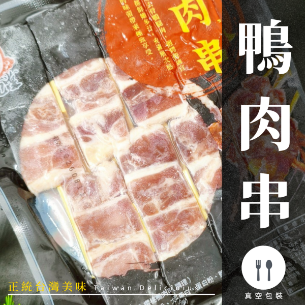 【商用箱出】秘製調理鴨肉串 (8串/包)20包160串｜風味醇厚鮮嫩多汁、拆包即烤不需調味、居酒屋熱門補貨、台中串燒批發、穩定成本 調理鴨肉串批發, 醃漬鴨肉串補貨, 串燒補貨首選, 台中串燒批發, 大猿串燒, 穩定成本, 職人備料, 居酒屋平價食材, 露營食材批發, 小額補貨免運, 彰化烤肉食材, 南投串燒供應, 高CP值肉串