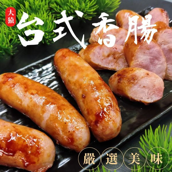 【商用批發】台式古早味香腸 5入裝真空包 台式香腸、烤香腸推薦、冷凍香腸、大猿烤肉、烤肉食材、串燒香腸、10入香腸包裝、台灣香腸批發