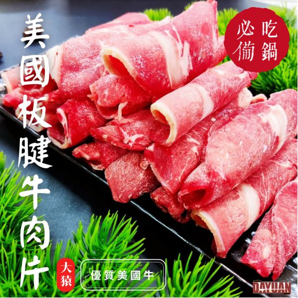 【大猿烤肉】火鍋肉片 美國CH牛板腱 1000g (袋裝/卷片) 