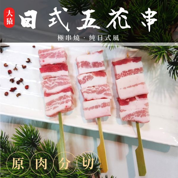【大猿烤肉】日式豬五花串 (客製生產/件出) 
