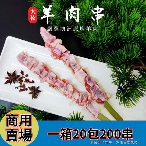 【商用箱出】羊肋條串 (10串/包)/(20包/箱)｜嚴選羊肉原塊肉、黃金規格、鮮嫩低羶、台中串燒批發、穩定成本 原塊羊肉串批發, 紐西蘭羊肉串供應, 拒絕重組肉, 台中串燒批發, 大猿串燒, 羊肉串補貨, 穩定成本, 原塊肉分切, 產地信任, 職人備料, 居酒屋羊肉串, 彰化烤肉食材批發, 專業羊肉代工