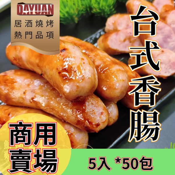 【商用批發】台式古早味香腸 5入裝真空包 台式香腸、烤香腸推薦、冷凍香腸、大猿烤肉、烤肉食材、串燒香腸、10入香腸包裝、台灣香腸批發