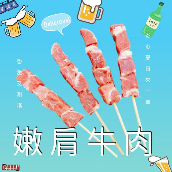 箱出【大猿烤肉】 巴拉圭嚴選 嫩肩牛肉串 一包4入 50/100包 