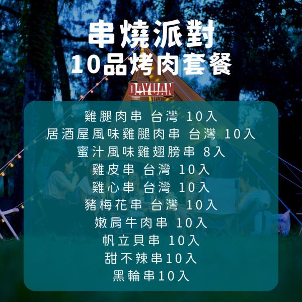 【大猿串燒】串燒派對10品烤肉套餐 (8–10 人份) 台中烤肉食材批發, 露營食材批發, 職人備料, 穩定成本, 板腱牛排串, 烤肉套餐推薦, 台中串燒自取, 專業準備, 小額補貨, 產地信賴