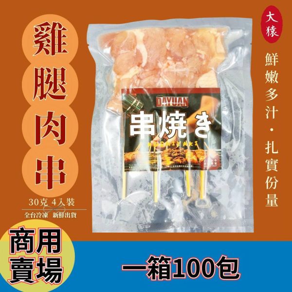 【商用箱出】美國雞腿肉串 30g(4入) /一箱100包｜厚實肉感・鮮嫩多汁 美國雞腿肉串、雞肉串、雞腿串、燒烤食材、冷凍串燒、露營料理、氣炸料理、台灣宅配、團購美食、居酒屋串燒、烤肉食材、家庭常備食品
