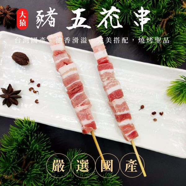 箱出【大猿烤肉】台灣豬五花串 一包4入 50/100包 
