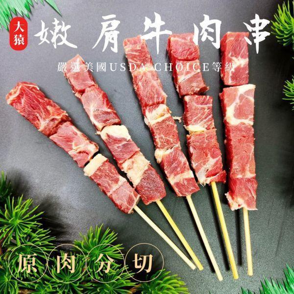【商用箱出】美國嫩肩牛肉串 4入真空包200包/箱 嫩肩牛肉串批發, 美國牛肉串, 餐廳牛肉備料, 原塊嫩肩肉串, 冷凍肉串供應, 燒烤店食材批發, 牛肉串量大優惠, 餐飲業肉品採購, 真空包裝肉串, 大猿烤肉商用