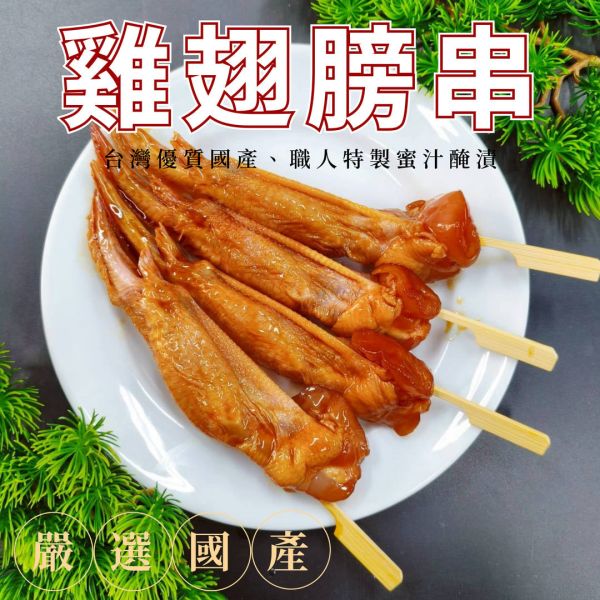 【大猿烤肉】蜜汁風味雞翅膀串 每包8串 台灣本土雞翅、職人特製醃漬 職人備料, 穩定成本, 供應商直營, 起源信任, 小額免運, 低門檻補貨, 蜜汁雞翅串批發, 雞翅串燒, 台灣雞肉批發, 串燒大哥, 商用肉品批發, 串燒食材供應商, 露營食材批發, 台中餐飲供應鏈, 台中自取免運