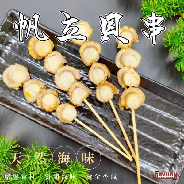 【大猿烤肉】帆立貝串 一包10串 帆立貝串, 海鮮串燒, 烤肉海鮮, 大猿烤肉, 串燒批發, 團購熱銷串燒, 真空包裝海鮮串, 餐廳用食材, 冷凍帆立貝串, 串燒食材供應