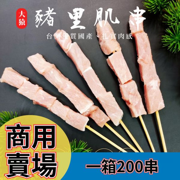 箱出【大猿烤肉】台灣豬里肌串 一包10串 20包/200串 