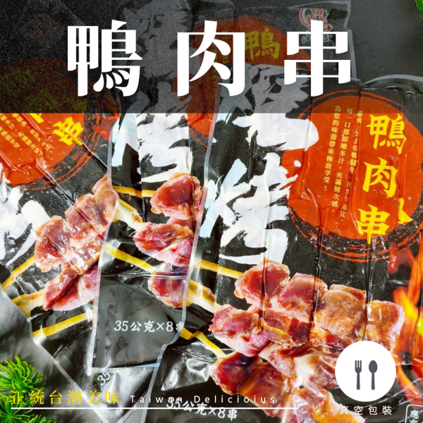 【商用箱出】秘製調理鴨肉串 (8串/包)20包160串｜風味醇厚鮮嫩多汁、拆包即烤不需調味、居酒屋熱門補貨、台中串燒批發、穩定成本 調理鴨肉串批發, 醃漬鴨肉串補貨, 串燒補貨首選, 台中串燒批發, 大猿串燒, 穩定成本, 職人備料, 居酒屋平價食材, 露營食材批發, 小額補貨免運, 彰化烤肉食材, 南投串燒供應, 高CP值肉串