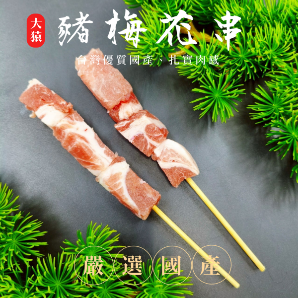【大猿烤肉】豬梅花串燒 一包10串 台灣豬梅花串, 豬肉串批發, 居酒屋食材, 燒烤豬肉串, 黃金比例肉串, 熱炒店備料, 冷凍肉串供應, 餐廳烤肉食材, 夜市串燒批發, 大猿烤肉專業供應