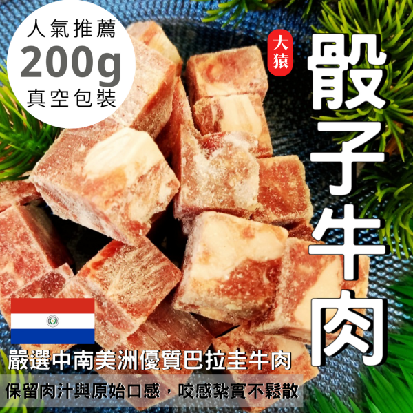 【大猿烤肉】嚴選超值骰子原塊牛肉 200g真空包 中南美骰子牛, 高CP值牛肉, 餐廳平價肉品, 原塊牛肉丁, 創業備料, 早餐店食材, 冷凍牛肉批發, 燴飯專用肉, 真空包肉塊, 大猿串燒超值系列
