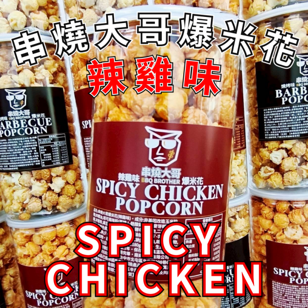 【大猿烤肉】串燒大哥 辣雞味爆米花 米花推薦、辣雞爆米花、球形爆米花、中秋烤肉零食、辣味零食、非基改玉米、180g爆米花、追劇必備、下酒零食