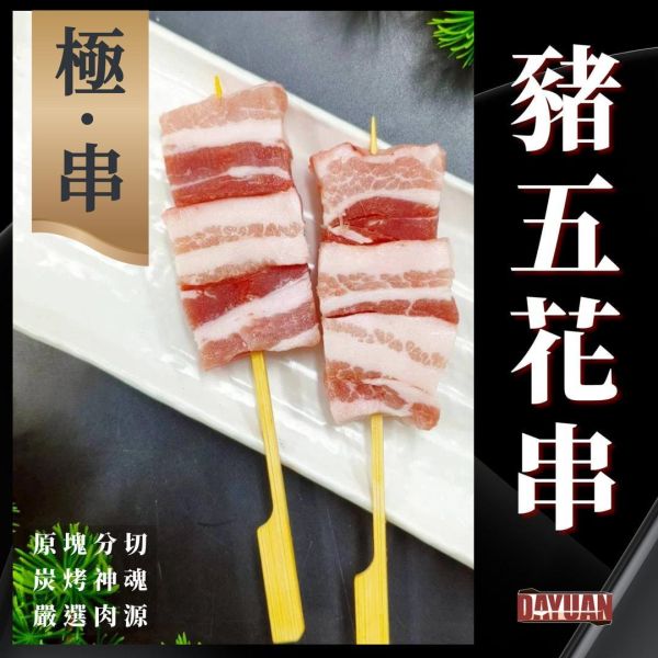 極‧串日式豬五花串 8pcs 高級油花職人手作版型