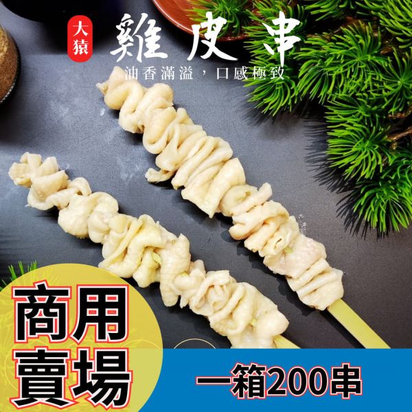 箱出【大猿烤肉】台灣雞皮串燒 一包10串 20包/200串 