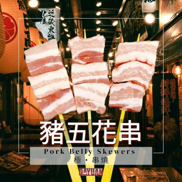 極串燒豬五花串 8pcs 餐飲批發專用